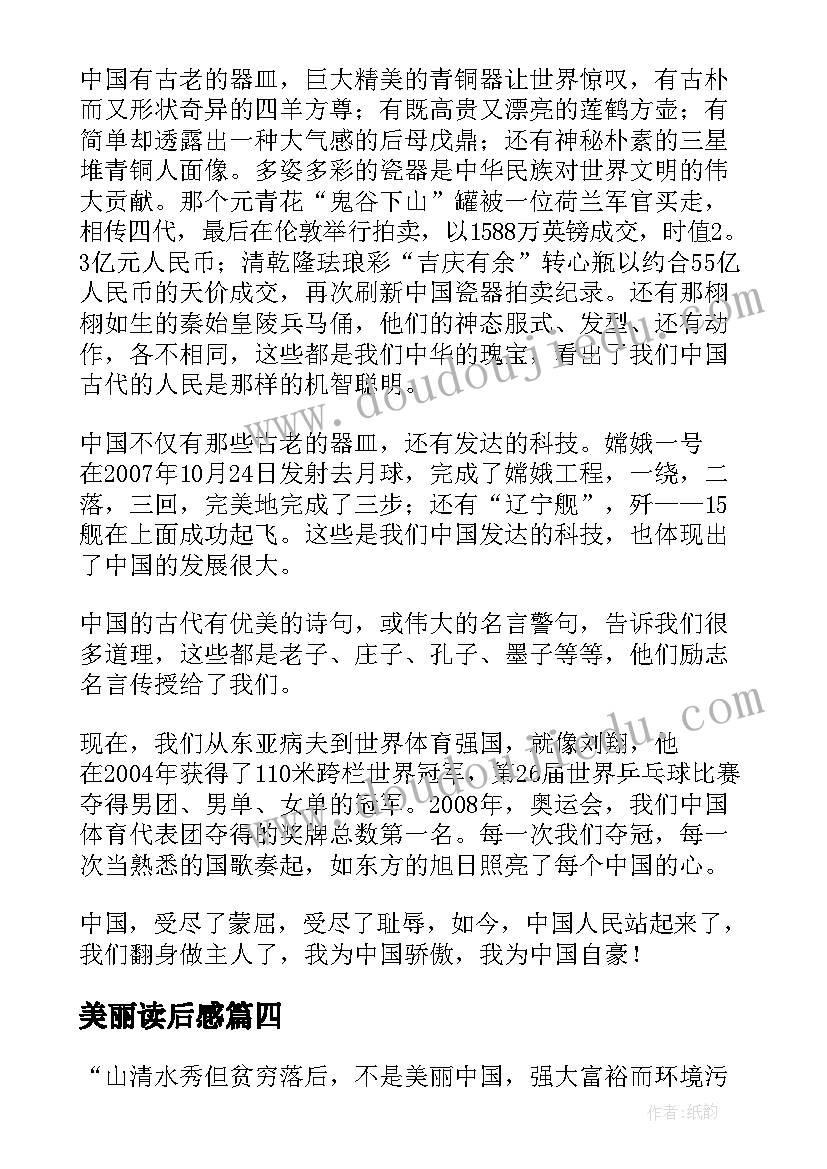 最新美丽读后感(汇总9篇)