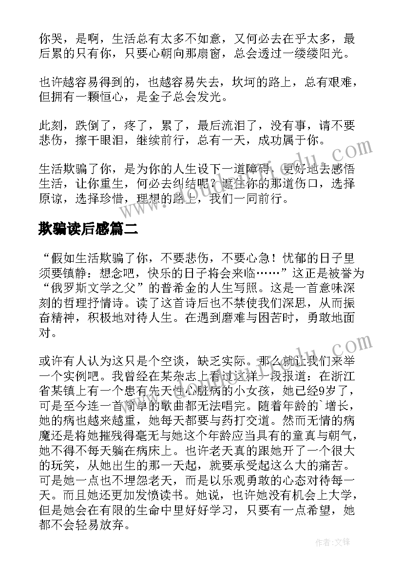 欺骗读后感 假如生活欺骗了你读后感(大全5篇)