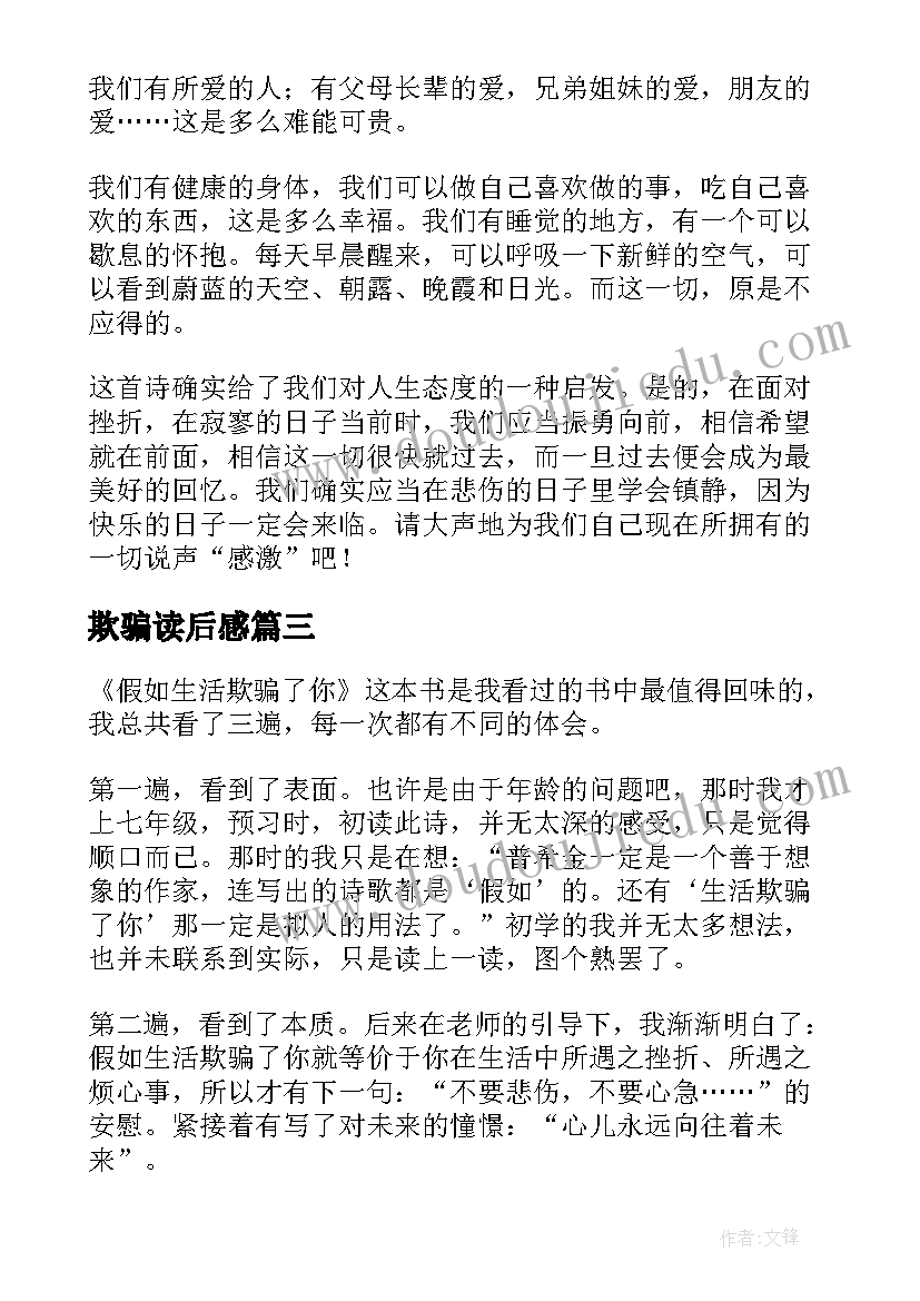 欺骗读后感 假如生活欺骗了你读后感(大全5篇)