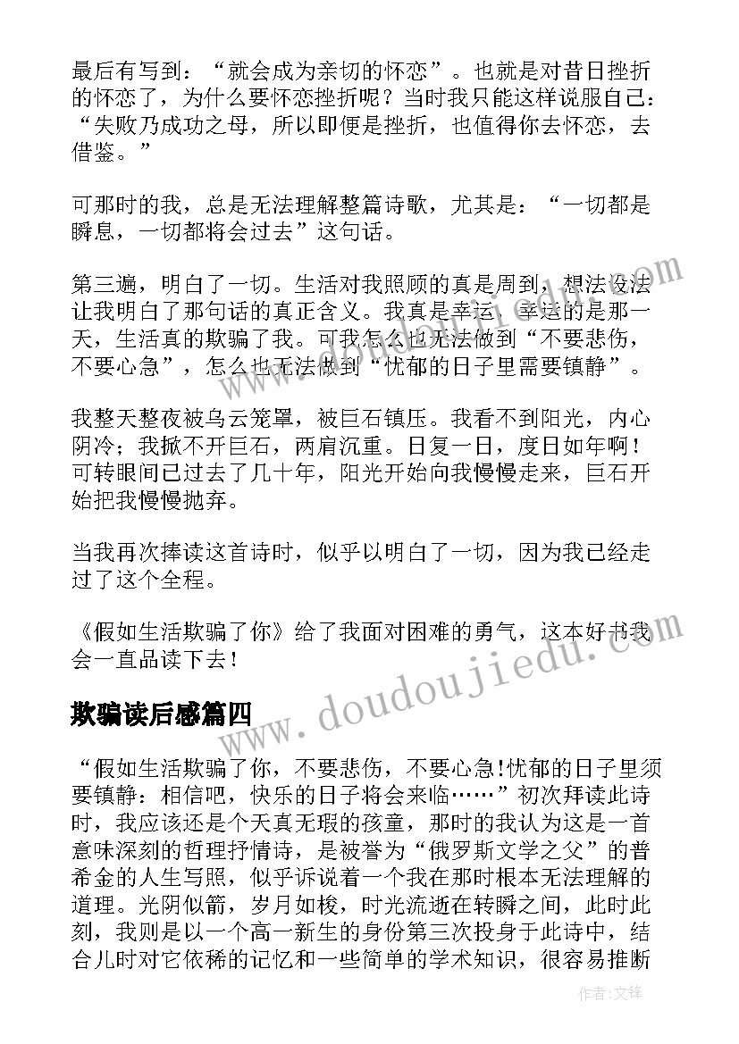 欺骗读后感 假如生活欺骗了你读后感(大全5篇)