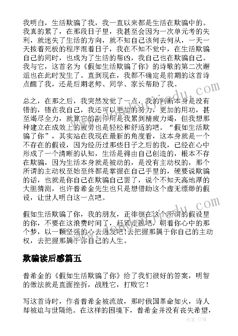 欺骗读后感 假如生活欺骗了你读后感(大全5篇)