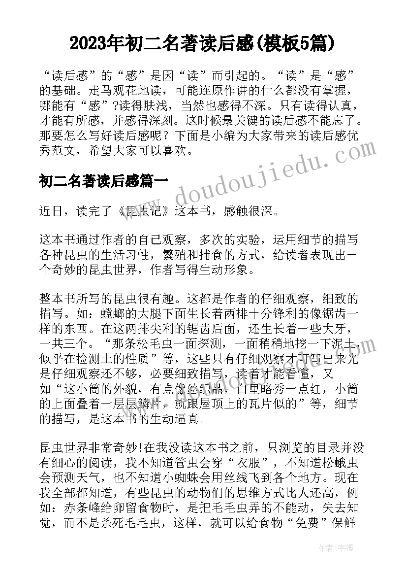 2023年初二名著读后感(模板5篇)