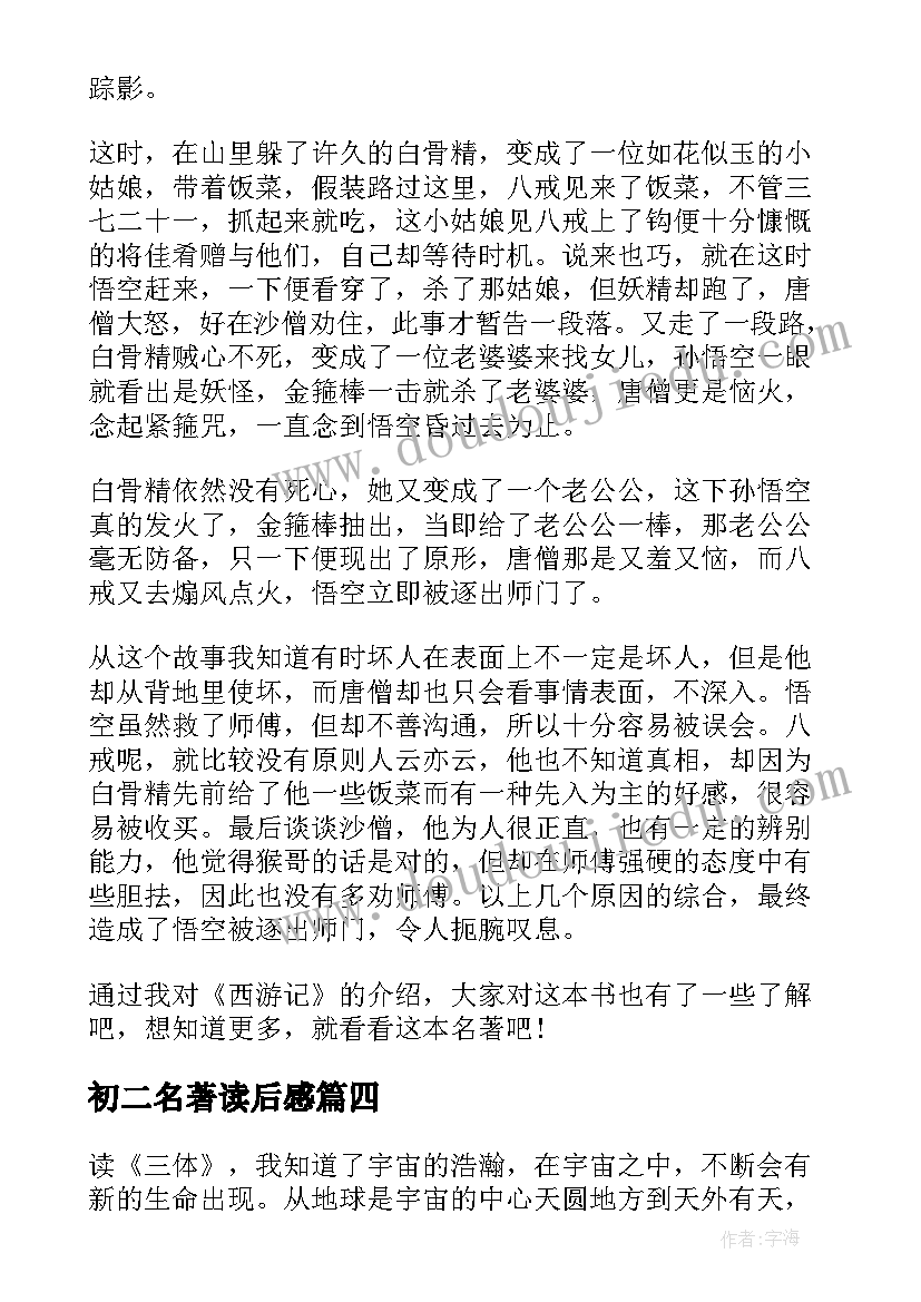 2023年初二名著读后感(模板5篇)