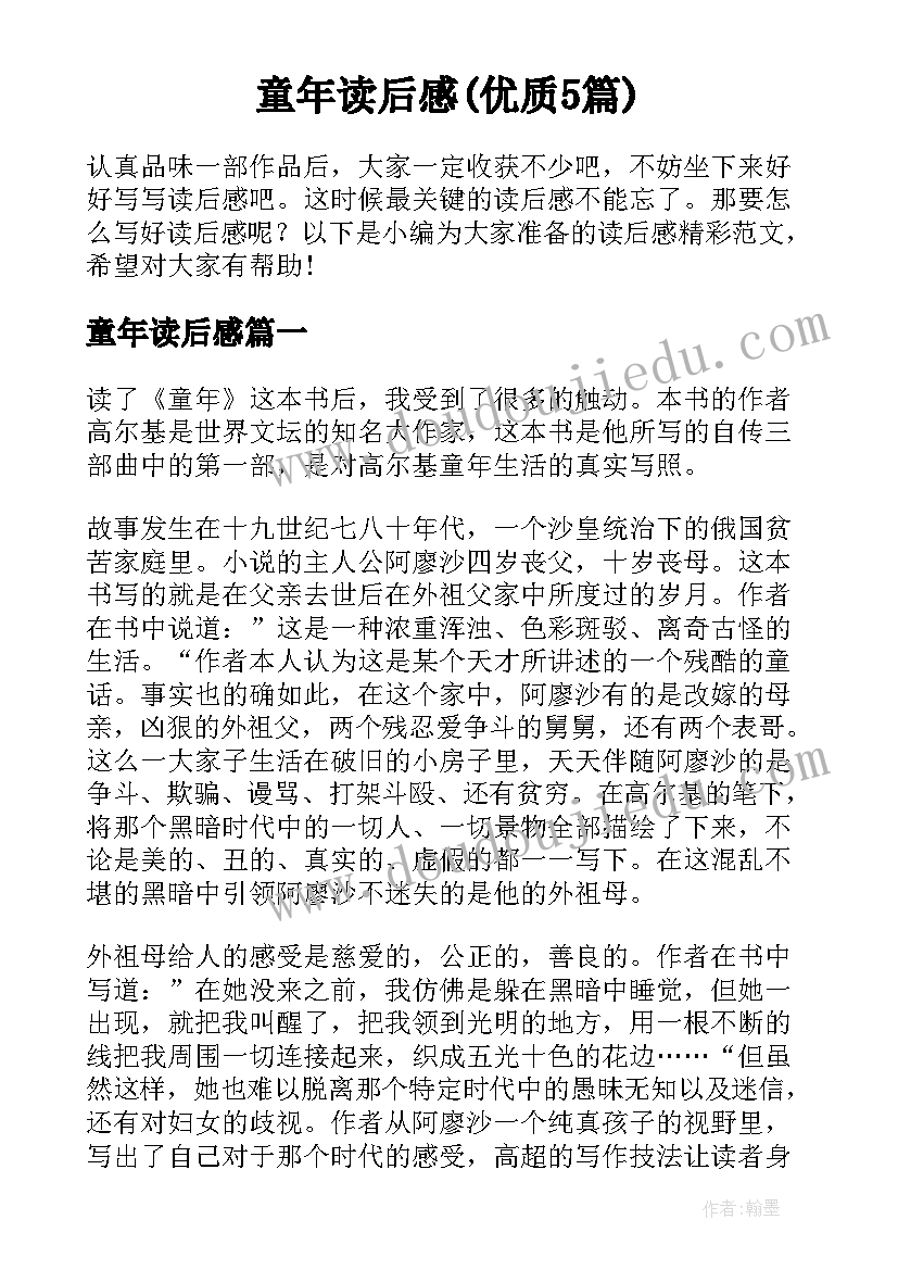 童年读后感(优质5篇)