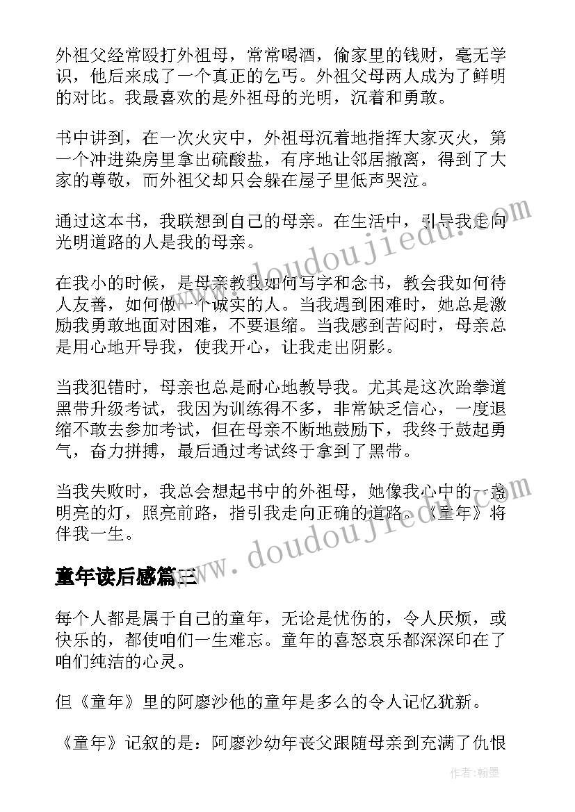 童年读后感(优质5篇)