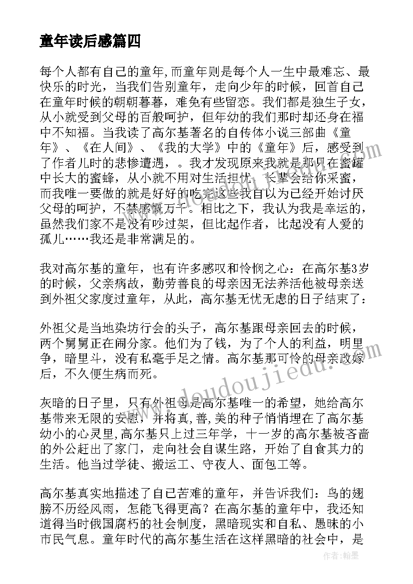 童年读后感(优质5篇)