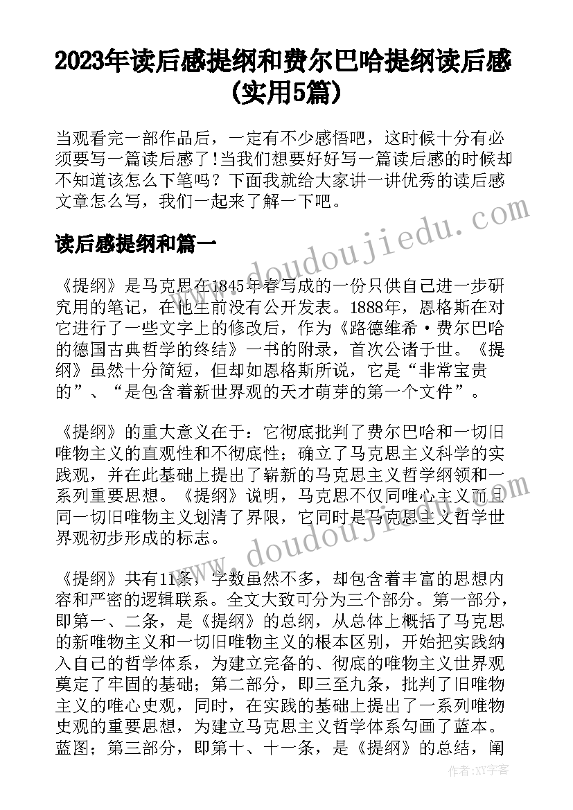 2023年读后感提纲和 费尔巴哈提纲读后感(实用5篇)