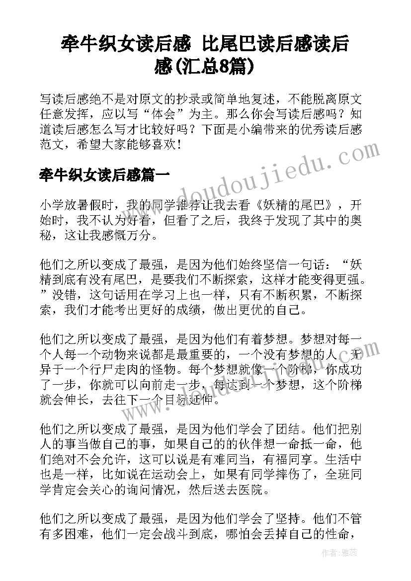 牵牛织女读后感 比尾巴读后感读后感(汇总8篇)