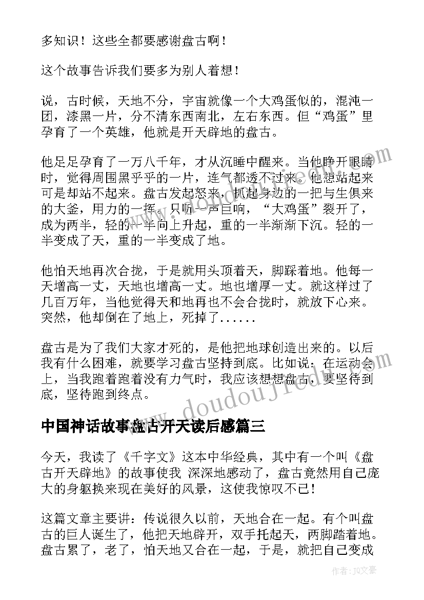 中国神话故事盘古开天读后感(优秀8篇)