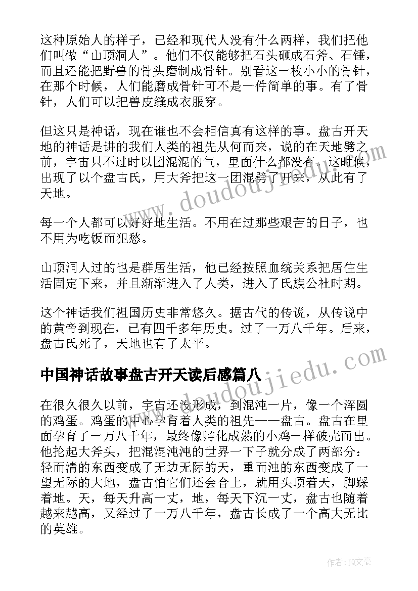 中国神话故事盘古开天读后感(优秀8篇)