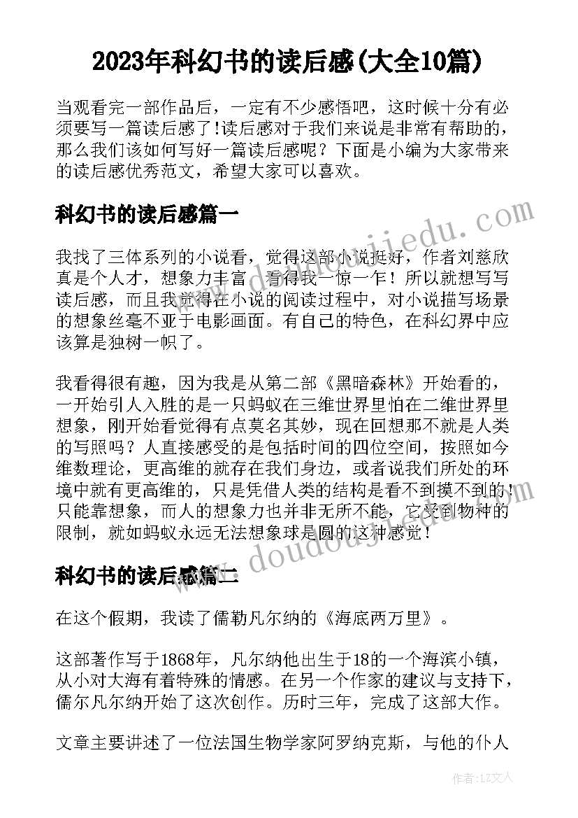 2023年科幻书的读后感(大全10篇)