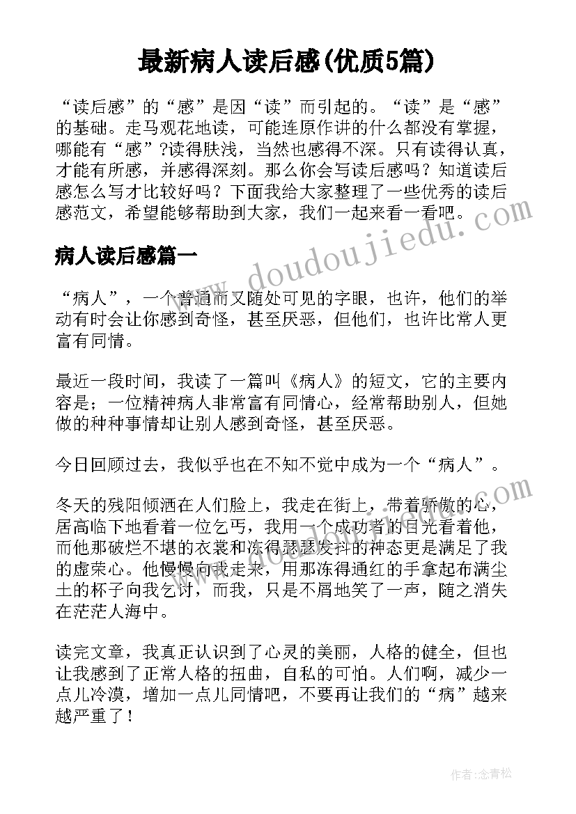 最新病人读后感(优质5篇)