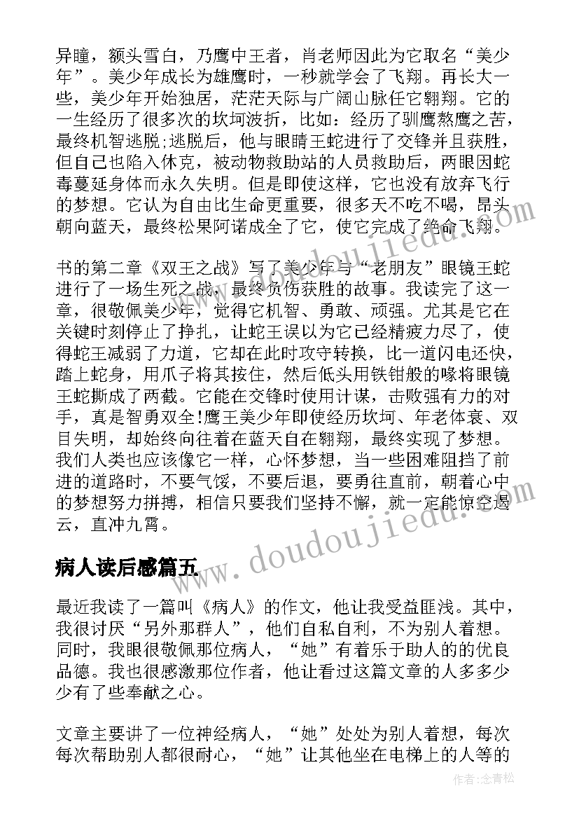 最新病人读后感(优质5篇)