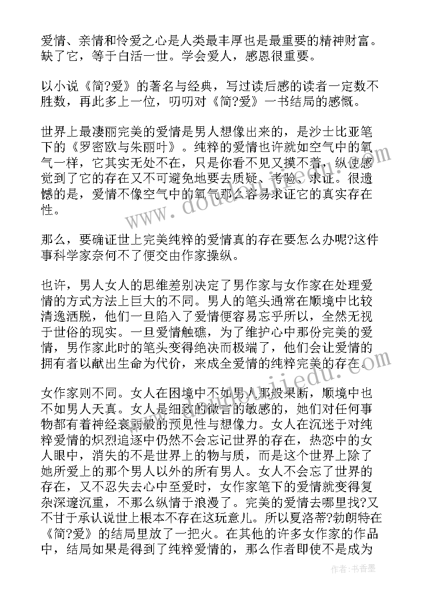 最新简爱读后感写作思路(大全6篇)