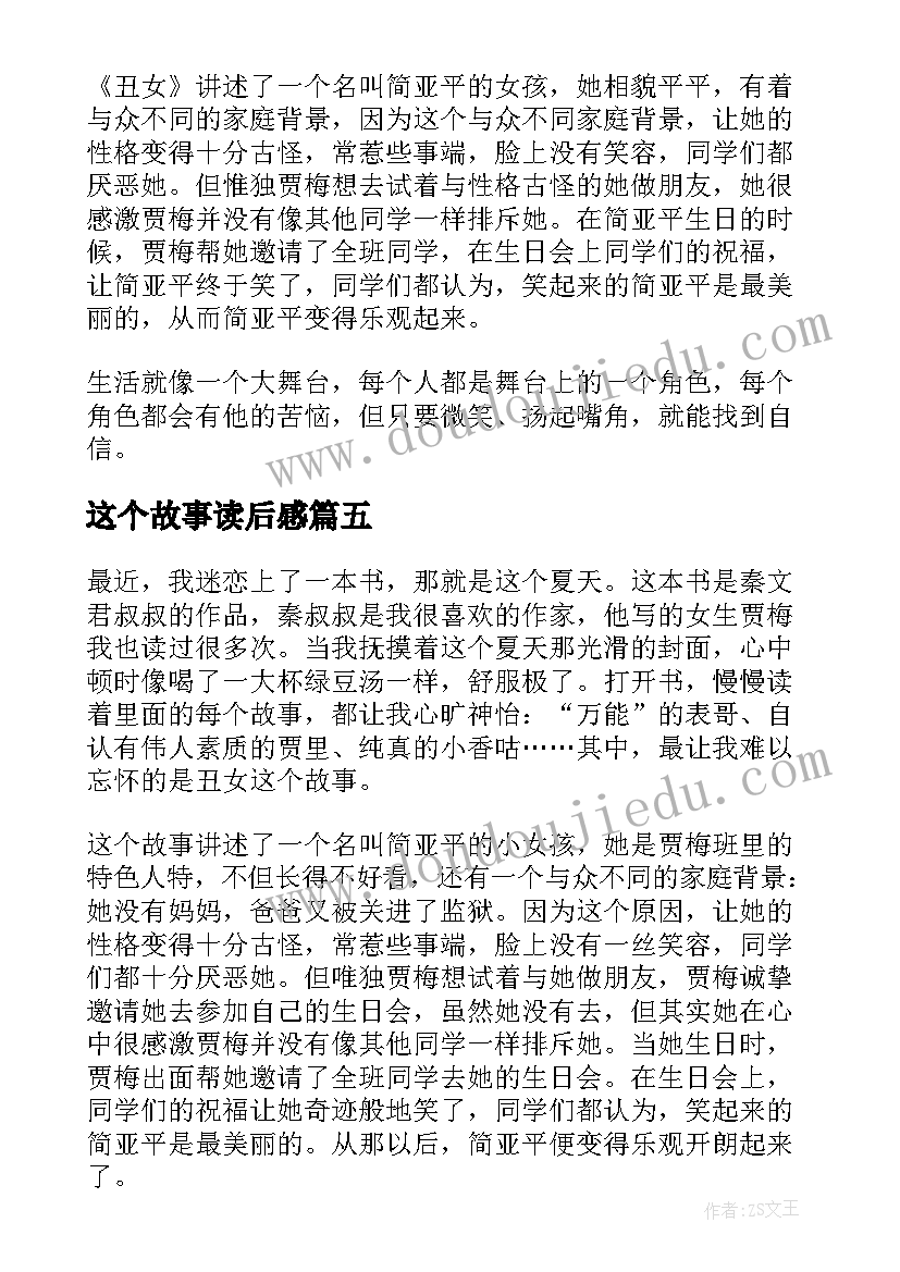 这个故事读后感 这个夏天读后感(大全10篇)