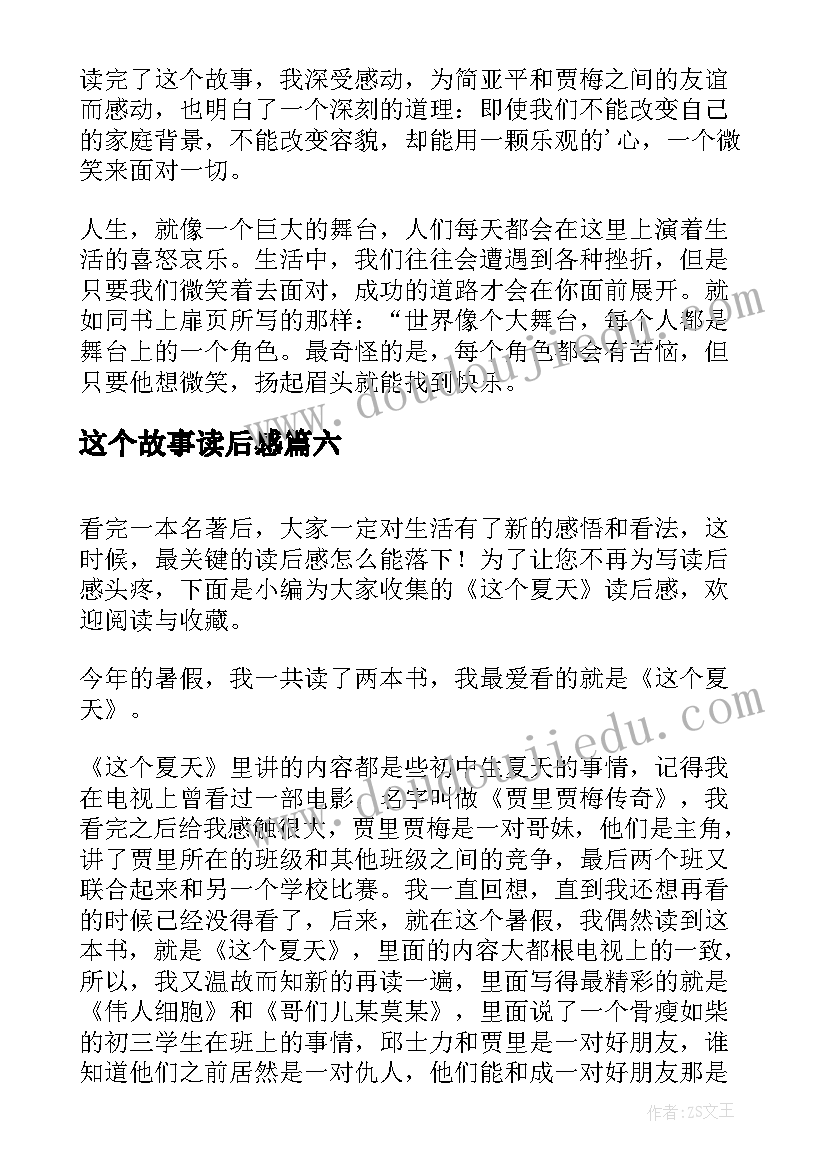 这个故事读后感 这个夏天读后感(大全10篇)