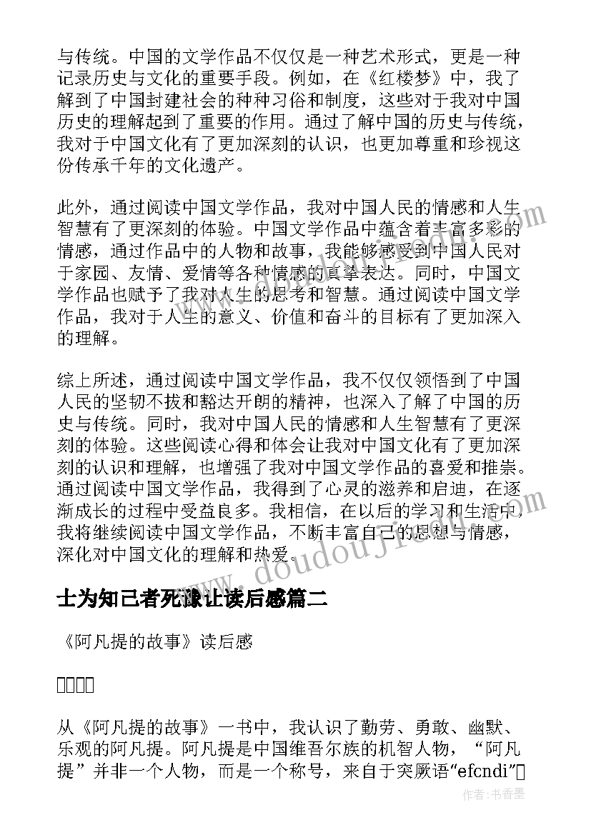 士为知己者死豫让读后感(优秀9篇)