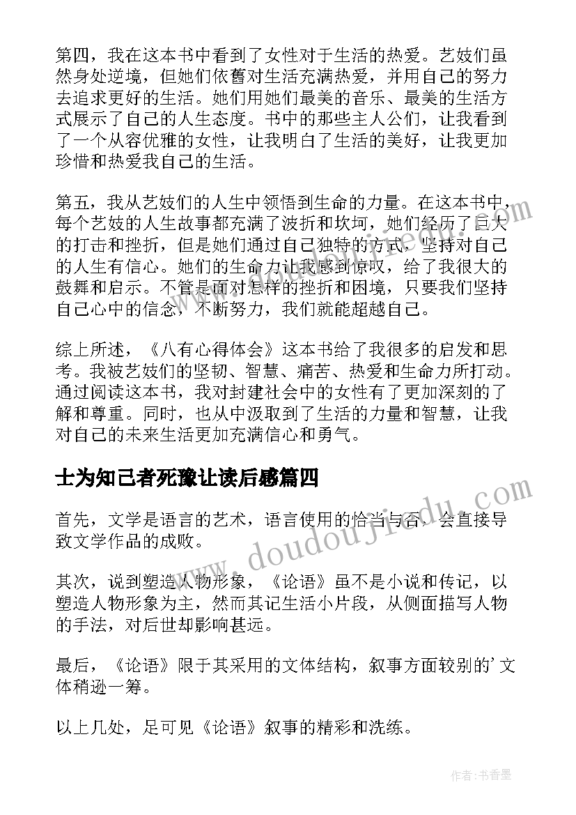 士为知己者死豫让读后感(优秀9篇)