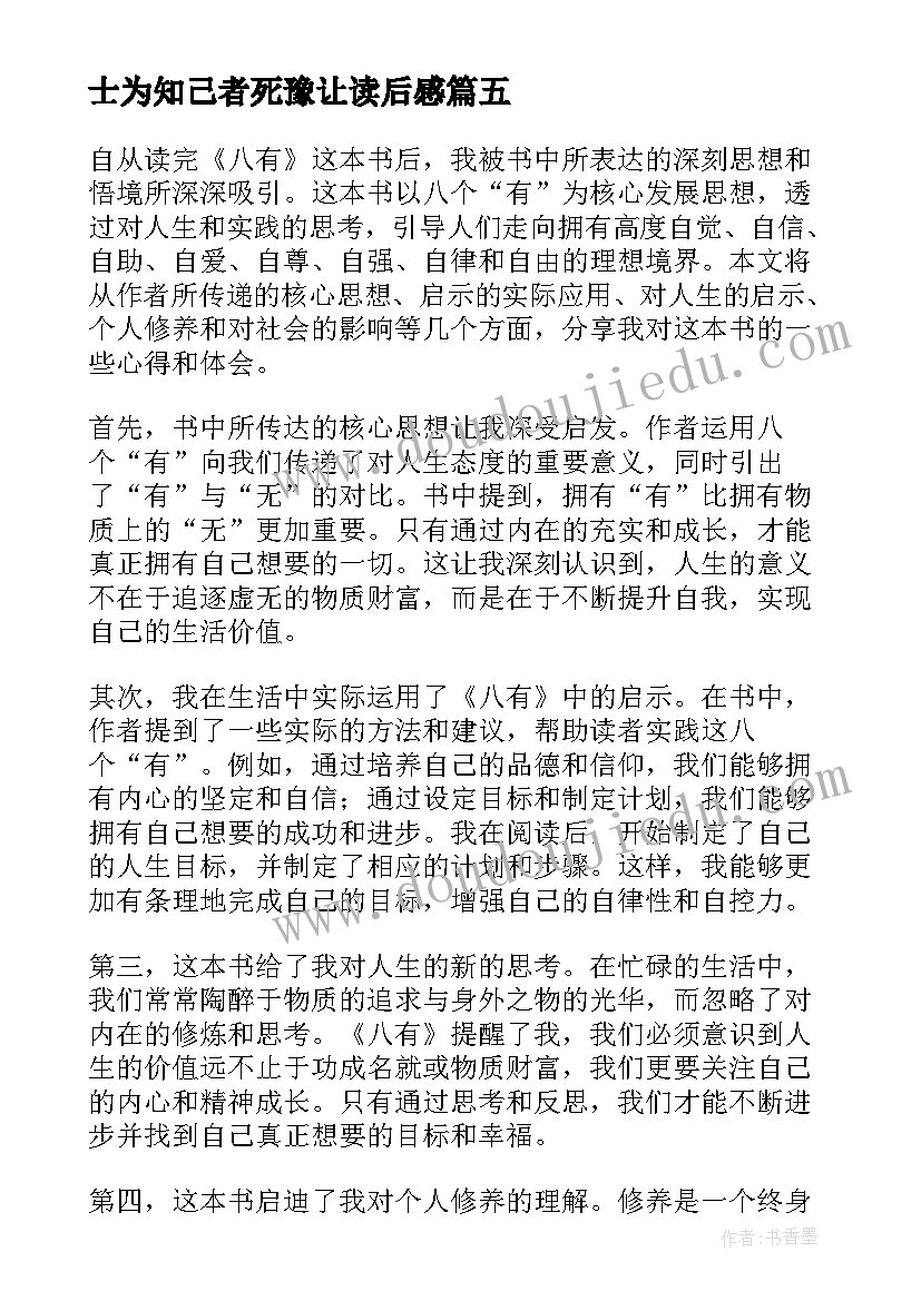 士为知己者死豫让读后感(优秀9篇)