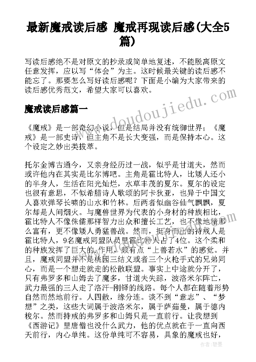 最新魔戒读后感 魔戒再现读后感(大全5篇)