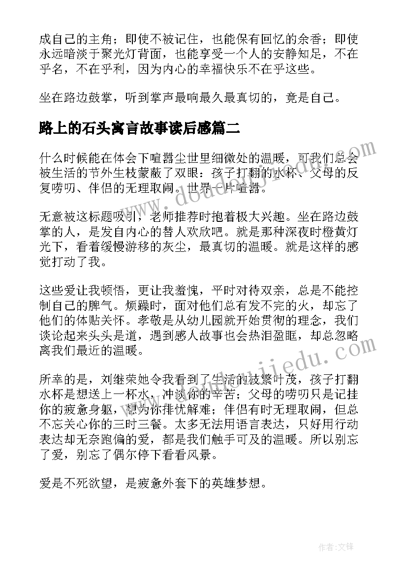 路上的石头寓言故事读后感 坐在路边鼓掌的人读后感(通用5篇)