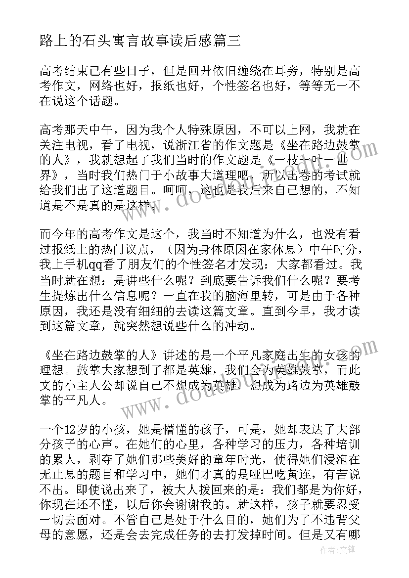 路上的石头寓言故事读后感 坐在路边鼓掌的人读后感(通用5篇)