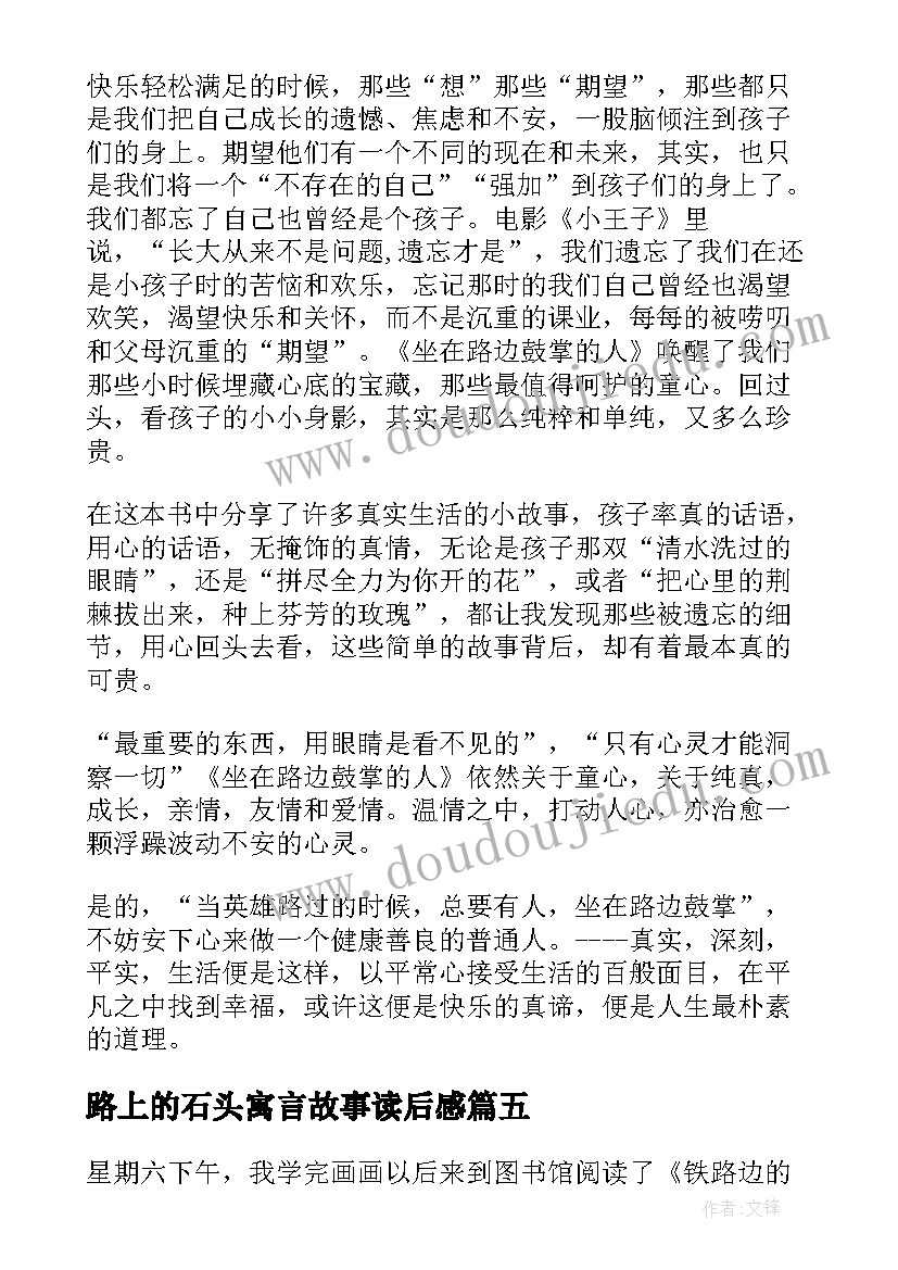 路上的石头寓言故事读后感 坐在路边鼓掌的人读后感(通用5篇)