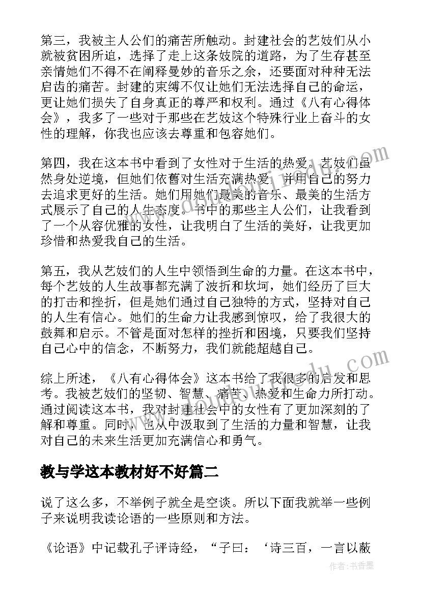 教与学这本教材好不好 八有心得体会读后感(实用8篇)