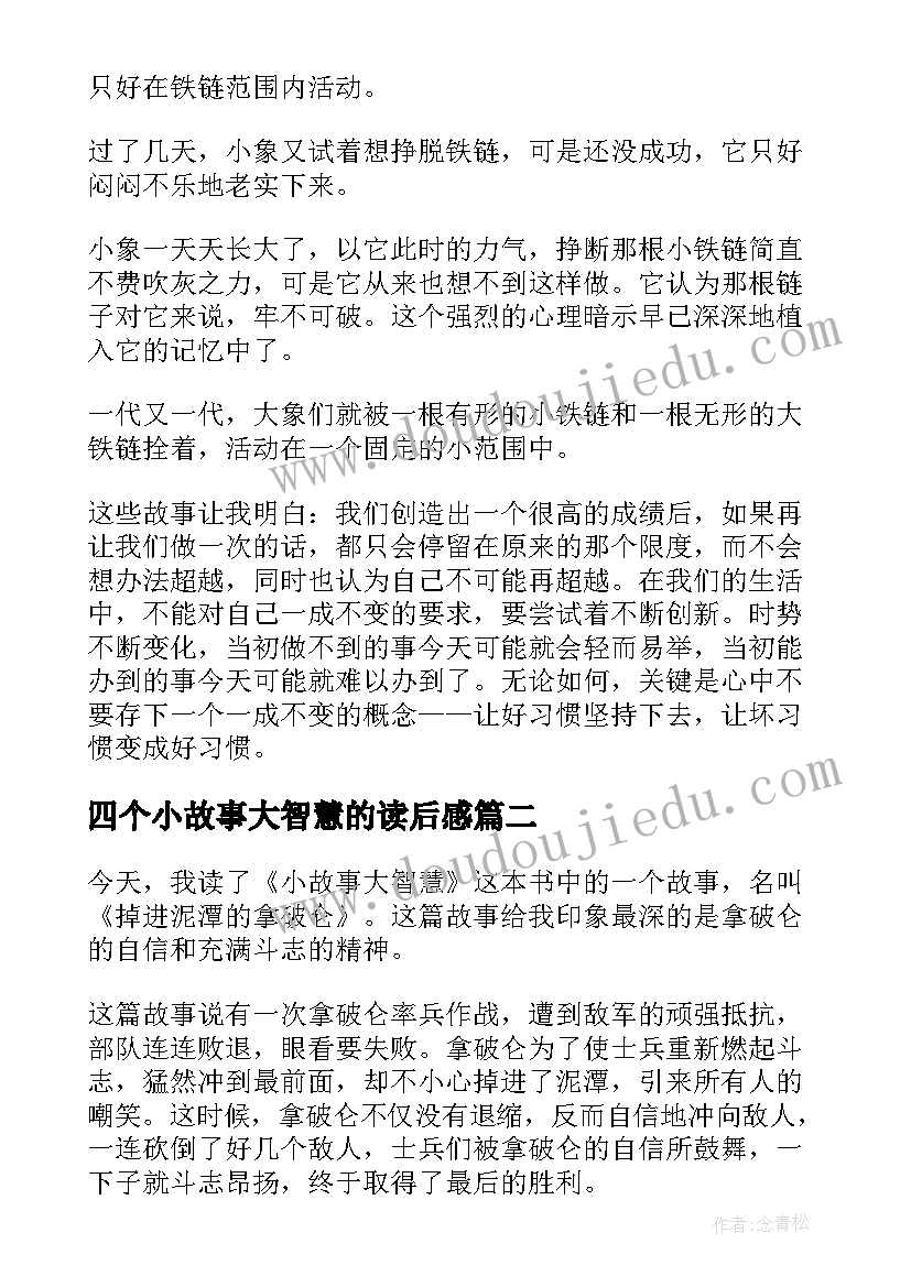 四个小故事大智慧的读后感 小故事大智慧读后感(模板5篇)