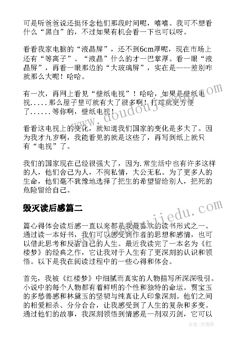 最新毁灭读后感 读后感读后感(优质6篇)