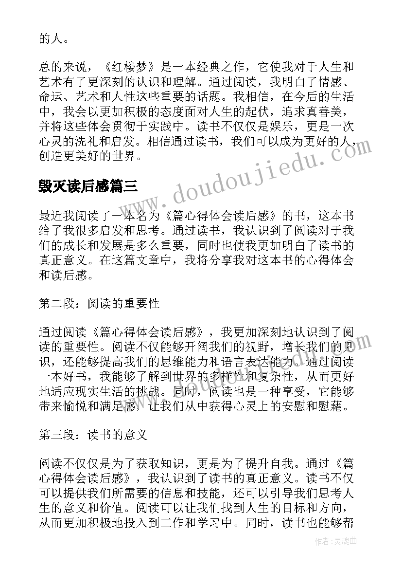 最新毁灭读后感 读后感读后感(优质6篇)