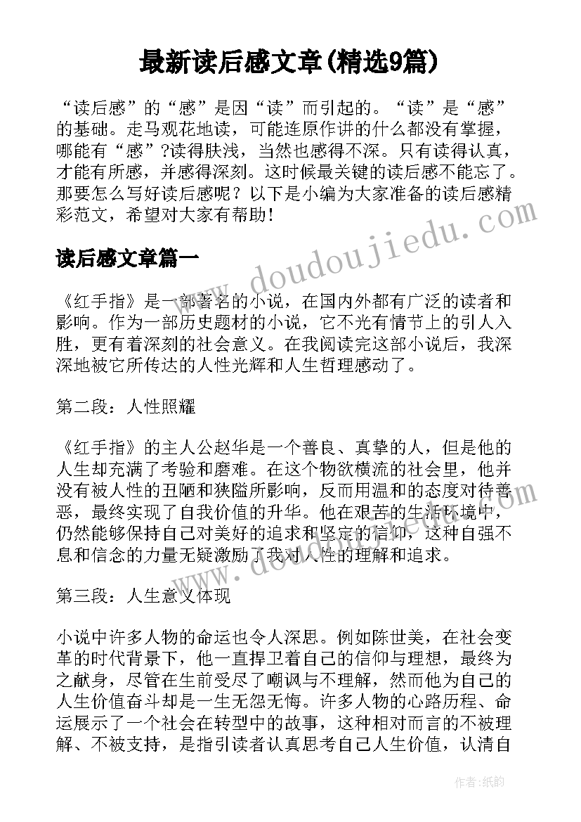 最新读后感文章(精选9篇)