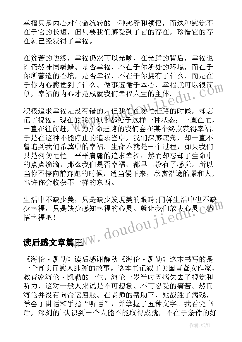 最新读后感文章(精选9篇)