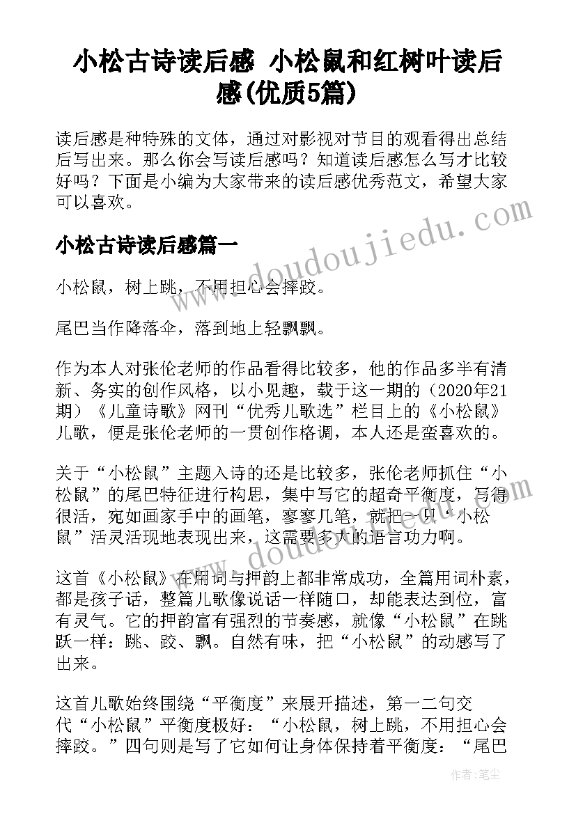 小松古诗读后感 小松鼠和红树叶读后感(优质5篇)