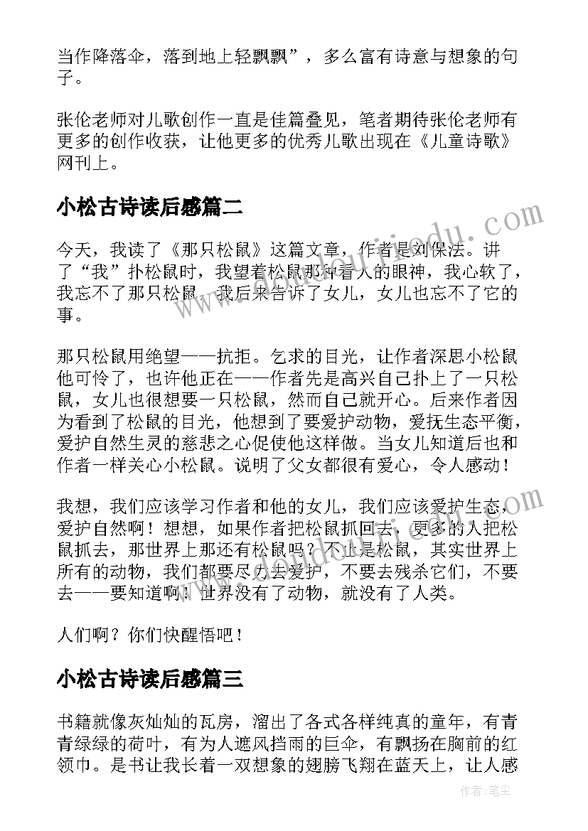 小松古诗读后感 小松鼠和红树叶读后感(优质5篇)