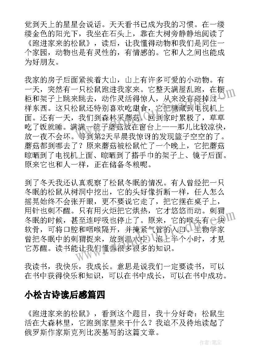 小松古诗读后感 小松鼠和红树叶读后感(优质5篇)