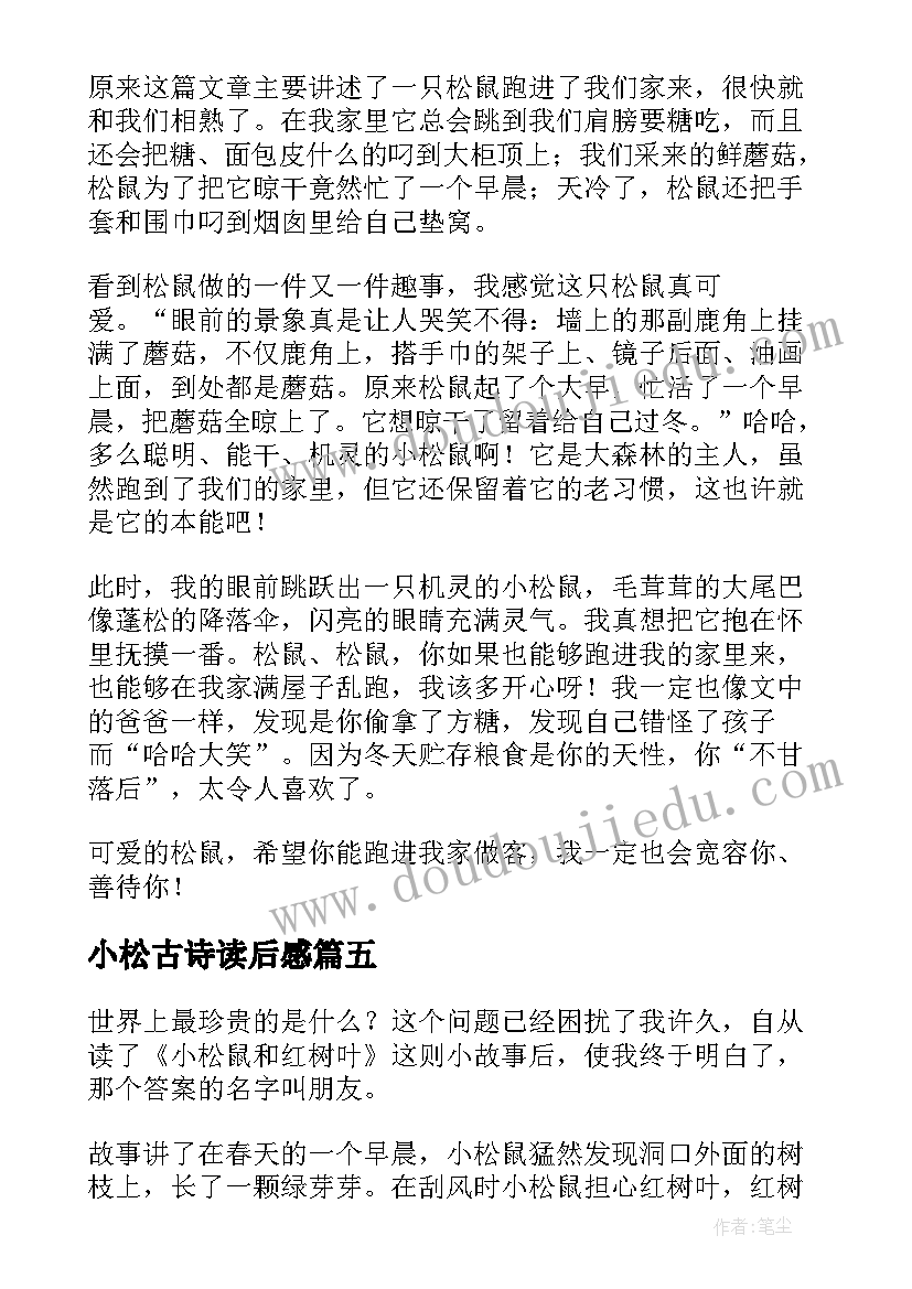 小松古诗读后感 小松鼠和红树叶读后感(优质5篇)