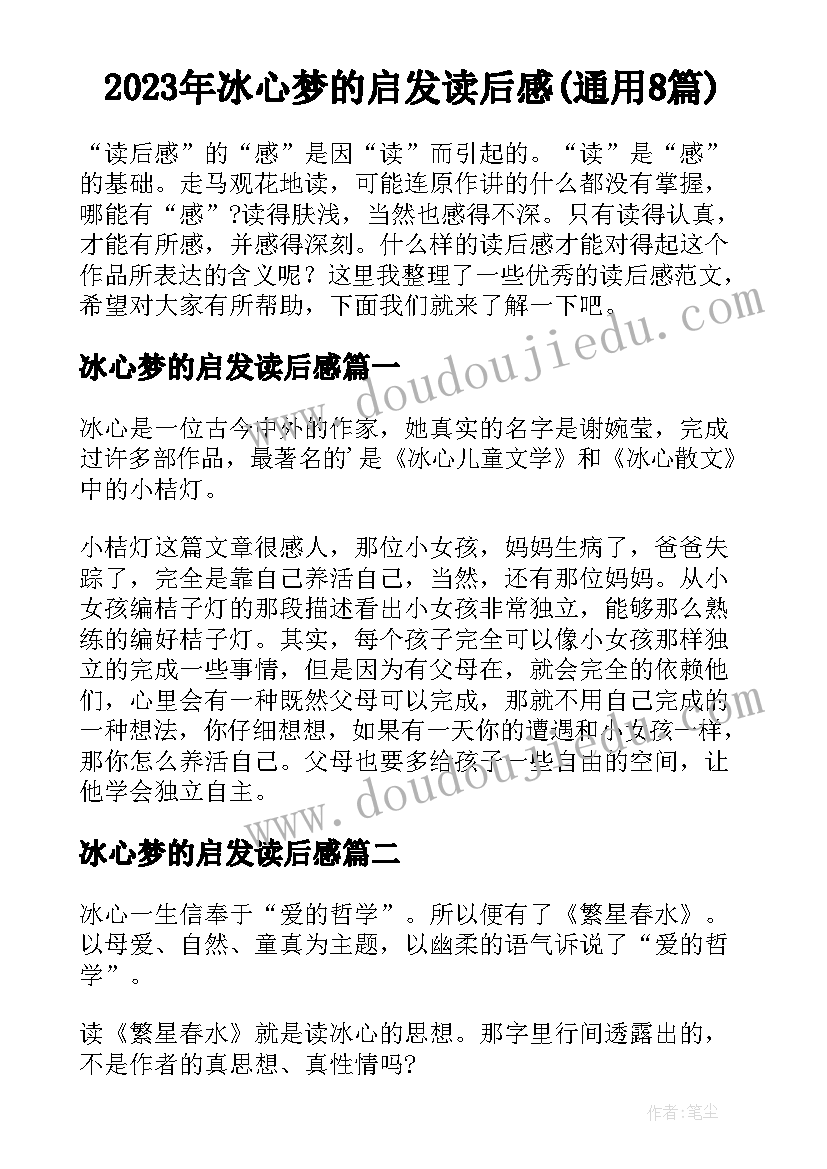 2023年冰心梦的启发读后感(通用8篇)