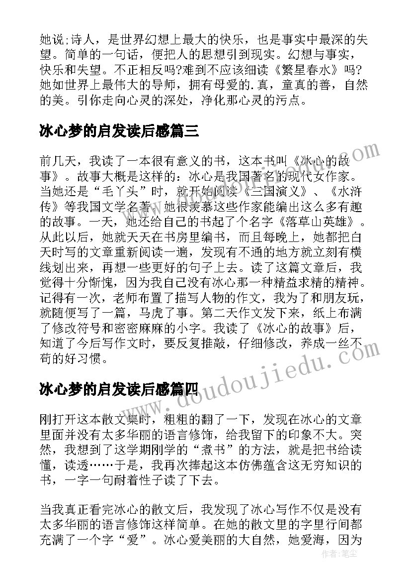 2023年冰心梦的启发读后感(通用8篇)