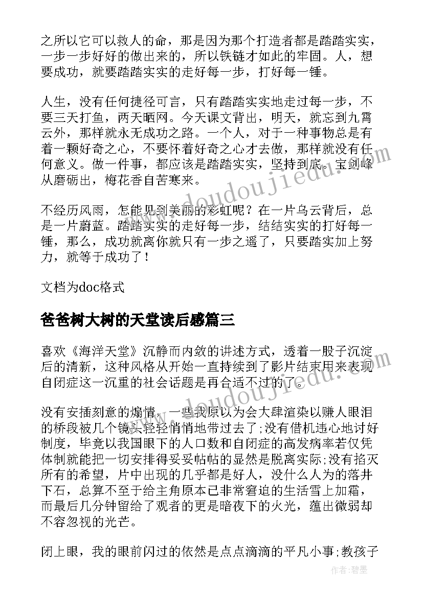 最新爸爸树大树的天堂读后感(优秀10篇)