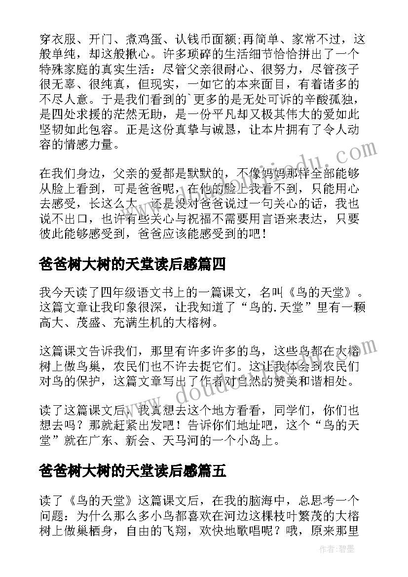 最新爸爸树大树的天堂读后感(优秀10篇)