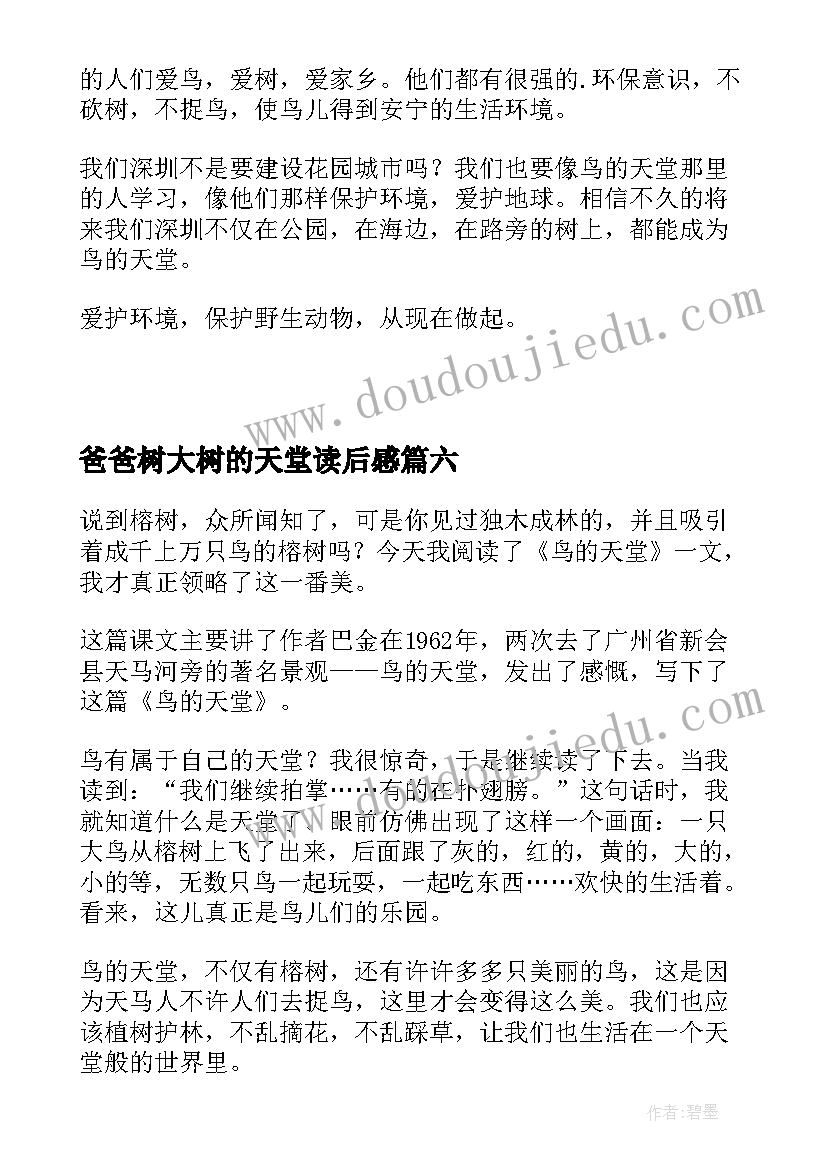 最新爸爸树大树的天堂读后感(优秀10篇)