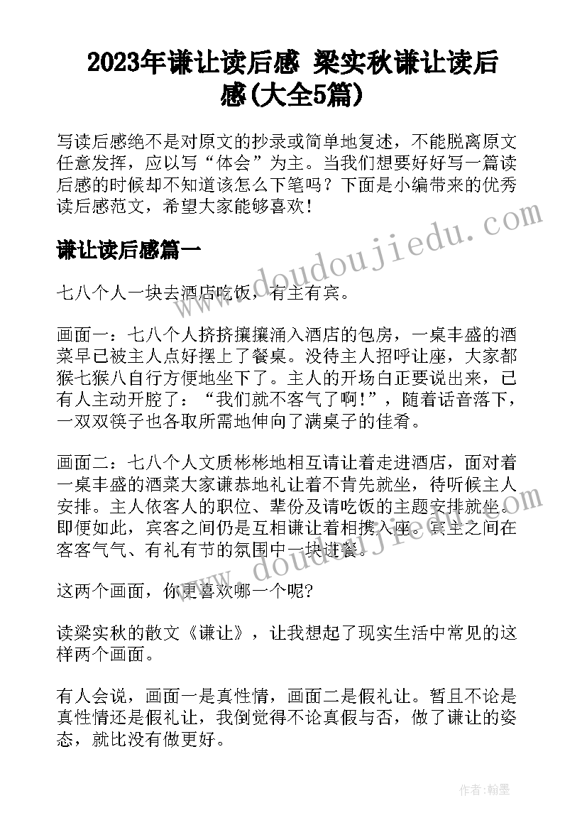 2023年谦让读后感 梁实秋谦让读后感(大全5篇)