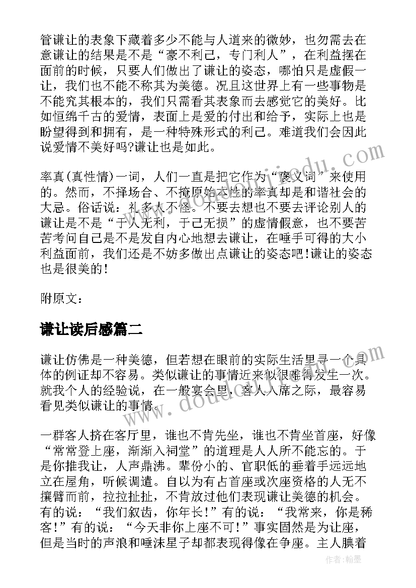 2023年谦让读后感 梁实秋谦让读后感(大全5篇)