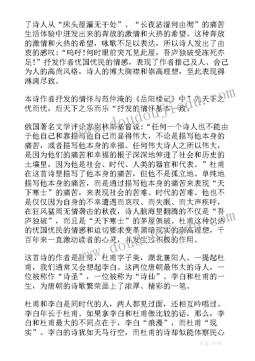 最新秋风辞鉴赏 杜甫茅屋为秋风所破歌读后感(模板5篇)