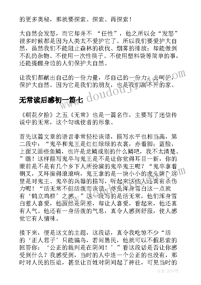 2023年无常读后感初一(大全8篇)