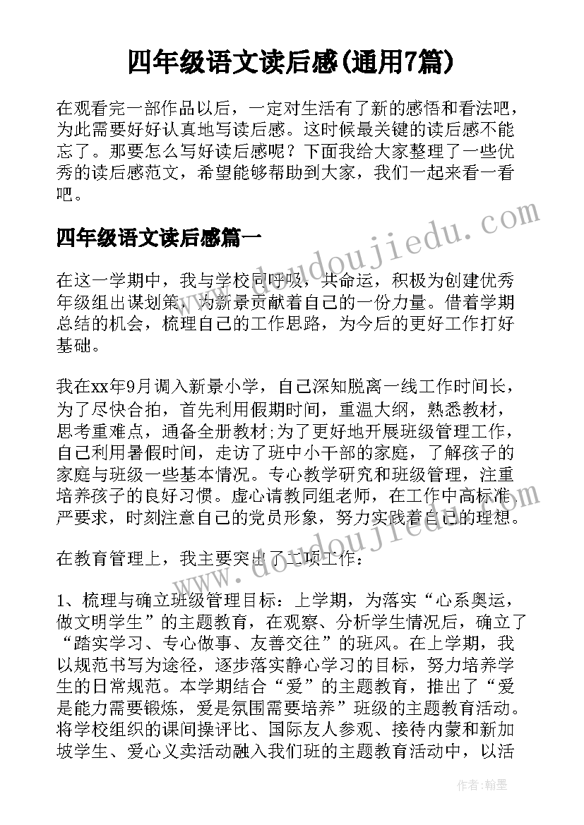 四年级语文读后感(通用7篇)