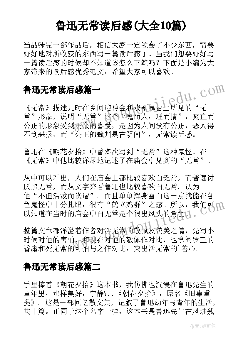 鲁迅无常读后感(大全10篇)