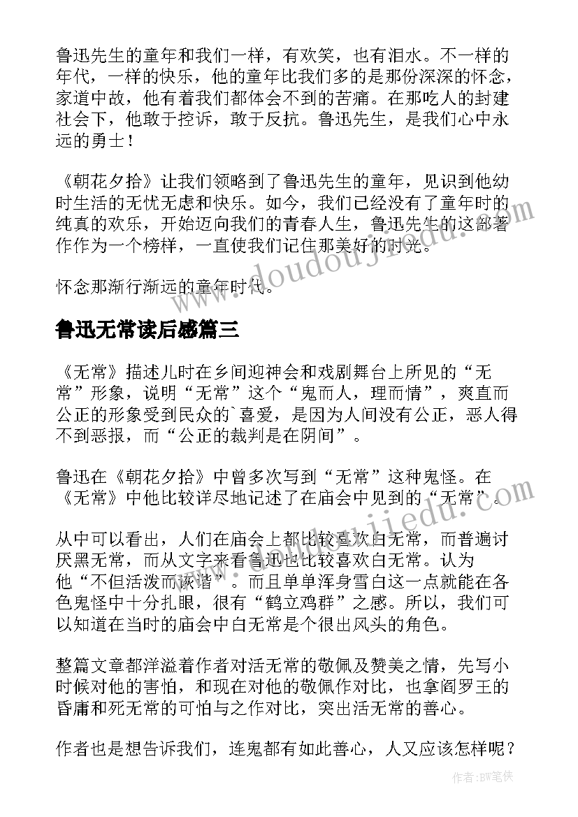 鲁迅无常读后感(大全10篇)