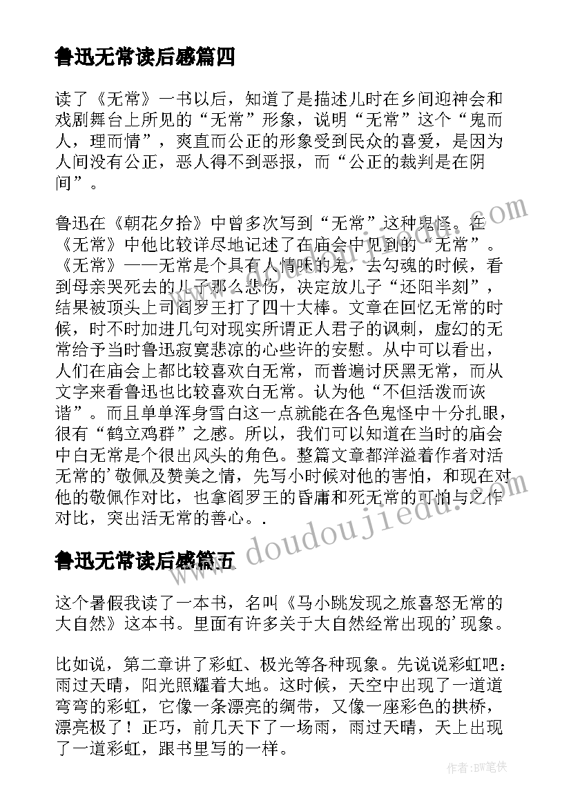 鲁迅无常读后感(大全10篇)